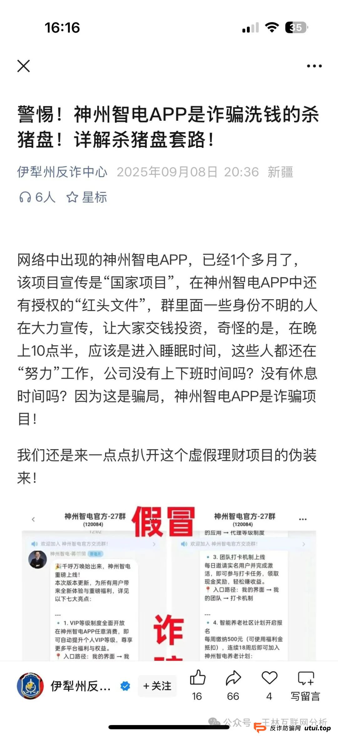 9月29日曝光:最新资金盘项目骗局《新途领航,百景公会,神州智电,唯遗商城,金耀鼎WIN交易所》随时可能卷钱跑路!(4) 9月29日曝光:最新资金盘项目骗局《新途领航,百景公会,神州智电,唯遗商城,金耀鼎WIN交易所》随时可能卷钱跑路!(4)