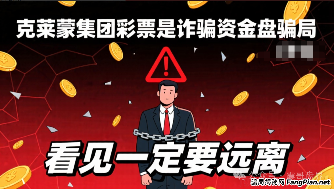 克莱蒙集团彩票是诈骗资金盘骗局，看见一定要远离(1)