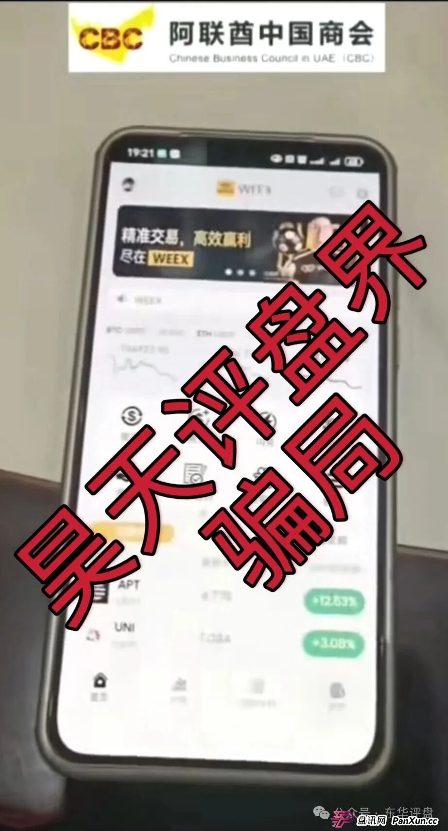 阿联酋中国商会CBC跟单类资金盘骗局，官方出面打假，大量单割会员，高度预警，即将崩盘跑路！(2)