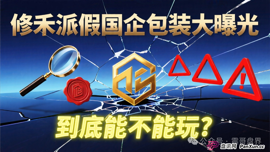 修禾派国企挂靠套壳曝光，到底能不能玩(1)