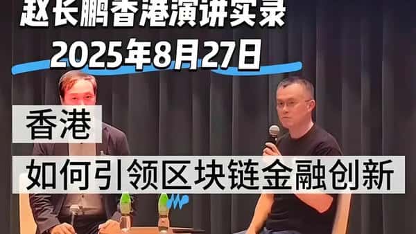 【权威消息】全球数字金融洗牌：前华人首富赵长鹏回归，香港崛起为加密货币新前沿！(2)