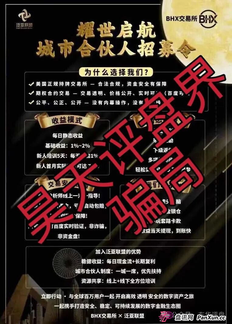 泛亚联盟BHX交易所跟单类资金盘骗局，已经开始单割，高度预警，即将崩盘跑路！(3)