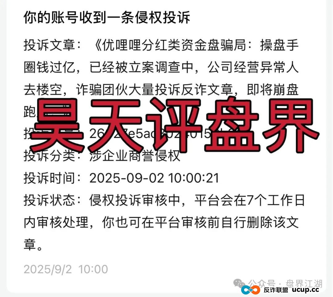 优哩哩分红类资金盘骗局：已经被立案调查中，诈骗团伙大量投诉反诈文章，即将崩盘跑路！(1)