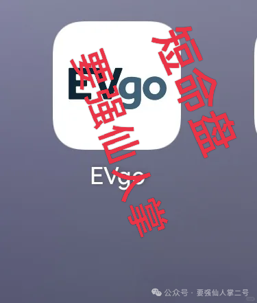 警惕“EVgo”充电桩骗局！与“昆仑智脑”等系出同源，已经是非常明显的短命