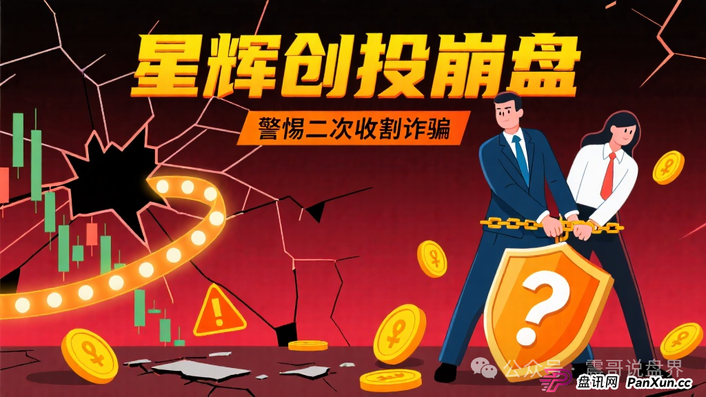 星辉创投是诈骗资金盘，已经崩盘，警惕二次收割
