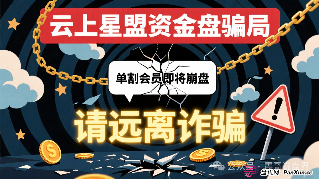 云上星盟资金盘骗局，已经单割会员即将崩盘，请远离诈骗