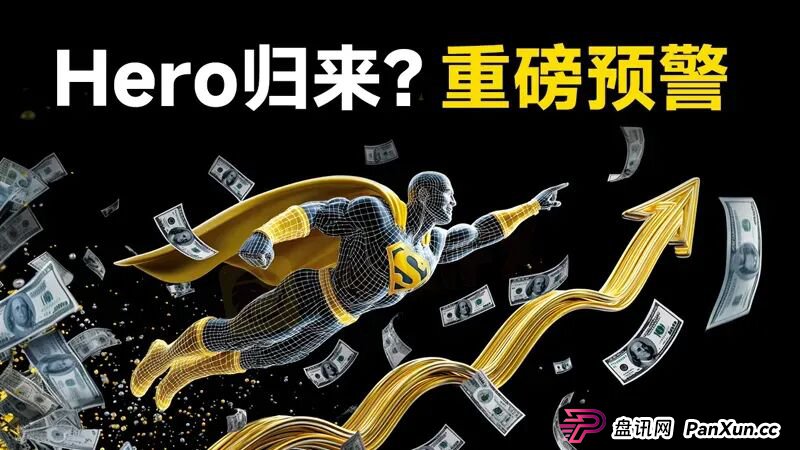 盖诺外汇重出江湖？警惕又一个名为Hero的外汇平台已上线