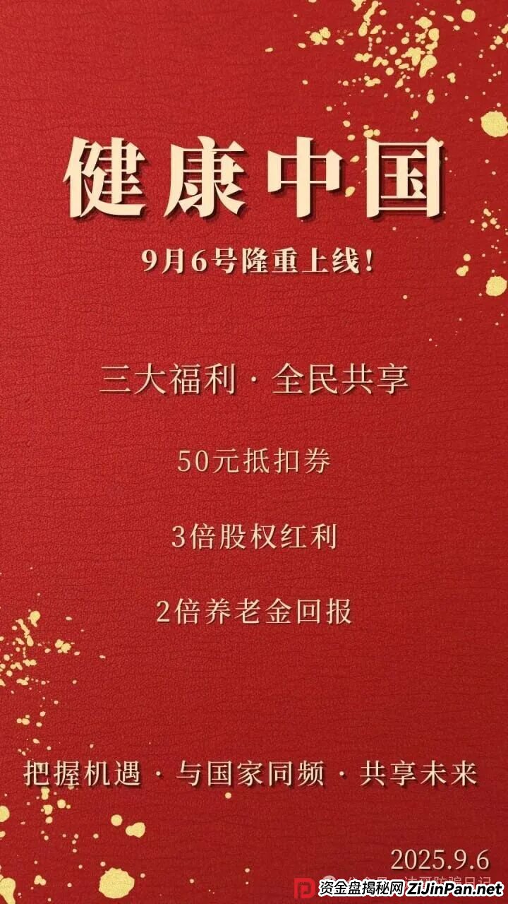 预警：健康中国又一资金盘再现，垃圾项目一个，短命盘，看到请远离！