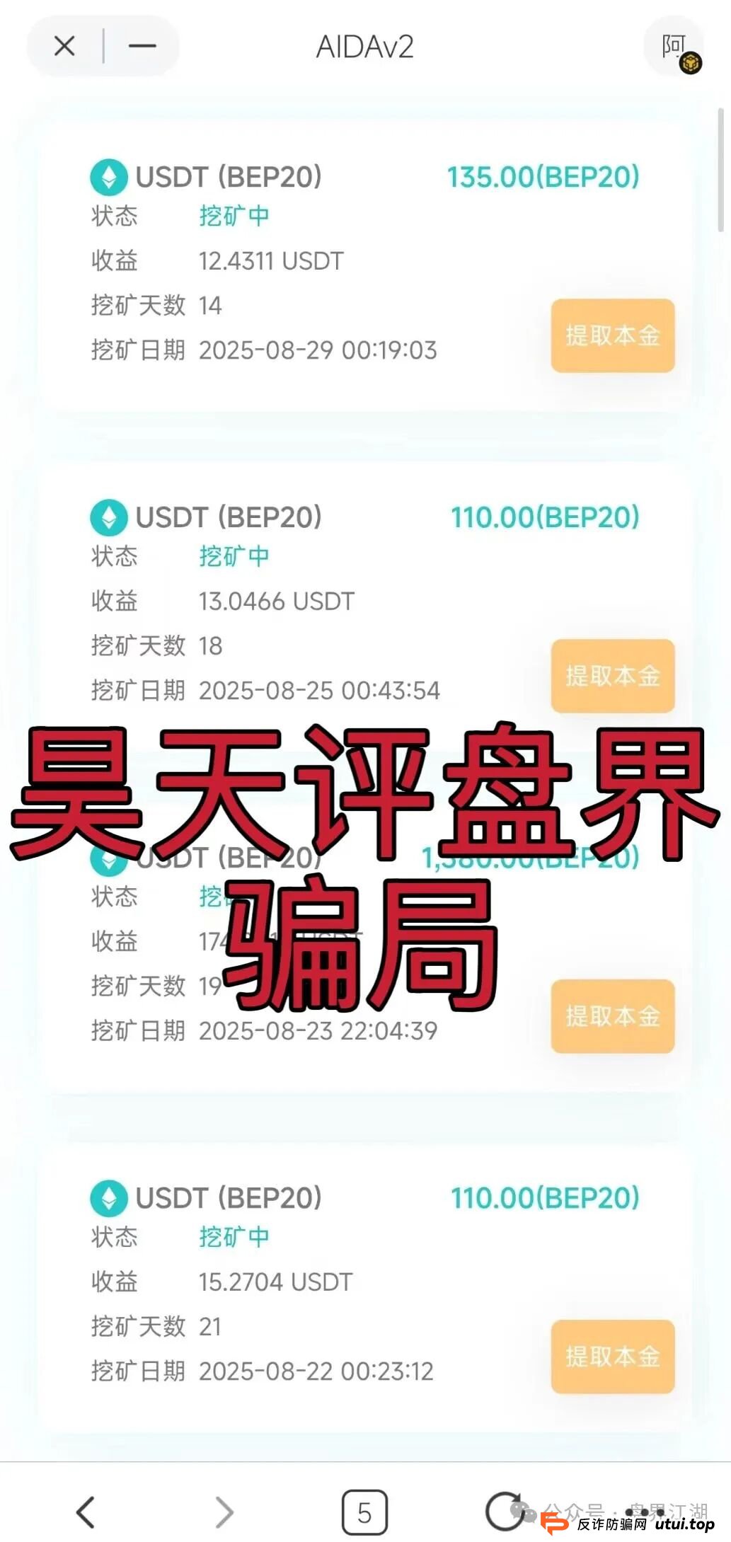 AIDAV2:分红类资金盘骗局，已经开始单割，会员账号大量被封，高度预警，即将崩盘跑路！(2)