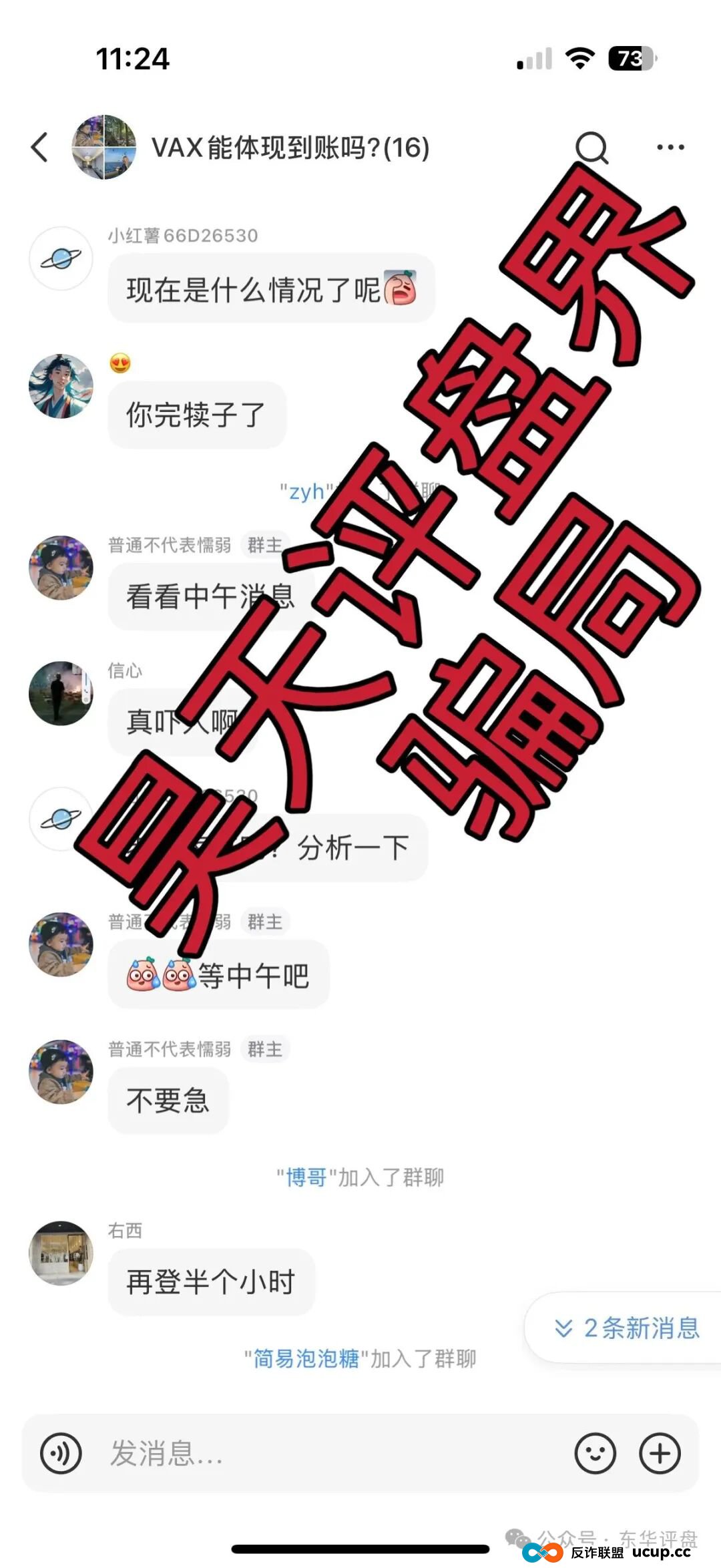 VAX（VaultX）分红类资金盘骗局，系统升级已经不能提现，3万多会员，诈骗团伙圈钱几千万，崩盘前兆，你准备好被割了吗？(2)