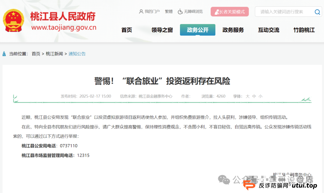 震哥扒皮“联合旅业intrips”资金盘，多地警方已拉响警报！(3)