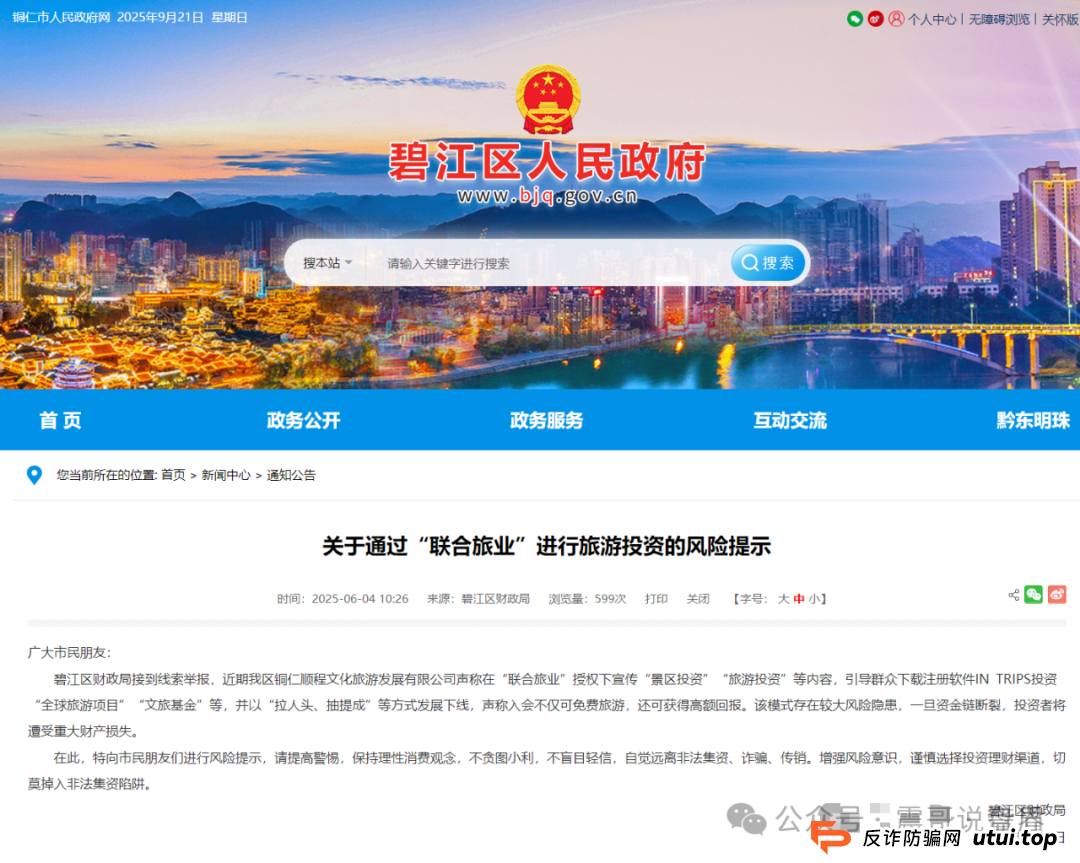 震哥扒皮“联合旅业intrips”资金盘，多地警方已拉响警报！(4)