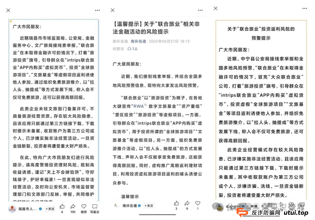 震哥扒皮“联合旅业intrips”资金盘，多地警方已拉响警报！(6)