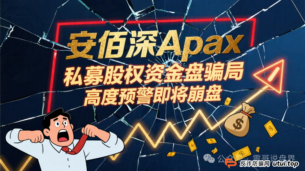 安佰深Apax私募股权资金盘骗局，高度预警即将崩盘(1)