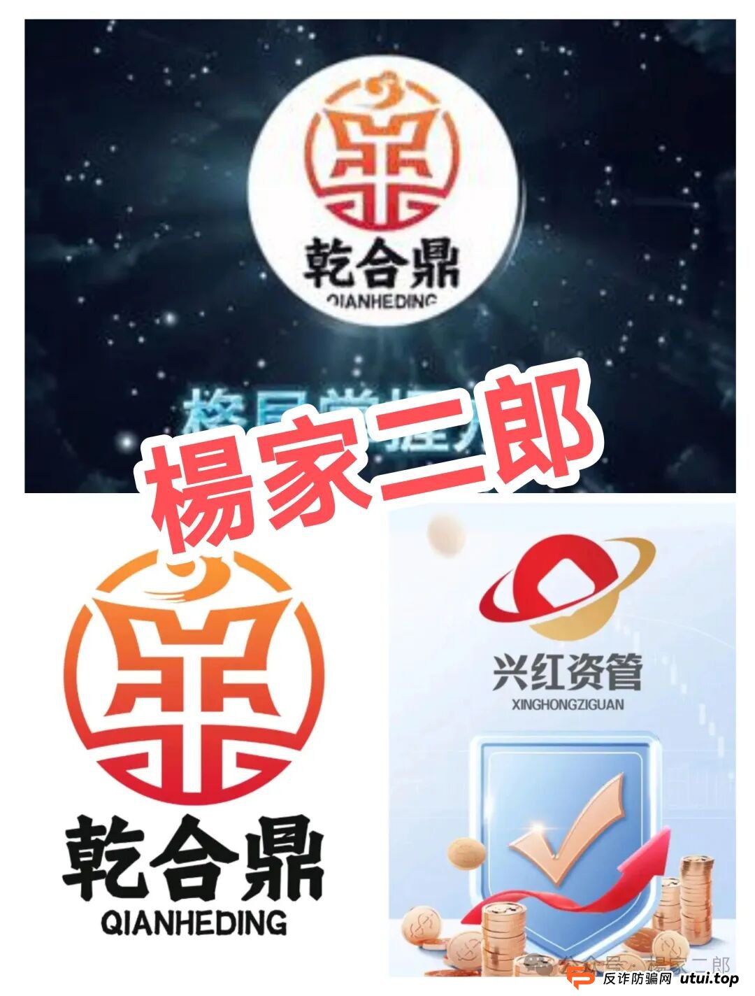 高危预警:乾合鼎(兴红资管)股票跟单类资金盘骗局,正在进行最后的收割!(1) 高危预警:乾合鼎(兴红资管)股票跟单类资金盘骗局,正在进行最后的收割!(1)