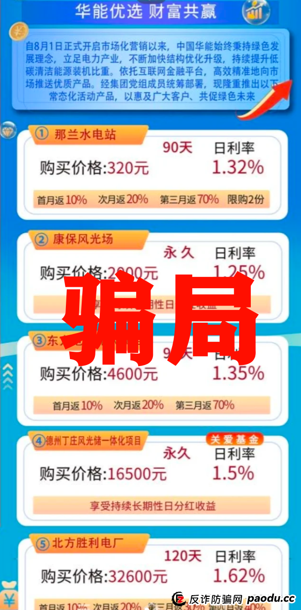 华能优选假冒国企骗局，警惕冒牌资金盘，看见远离(3)