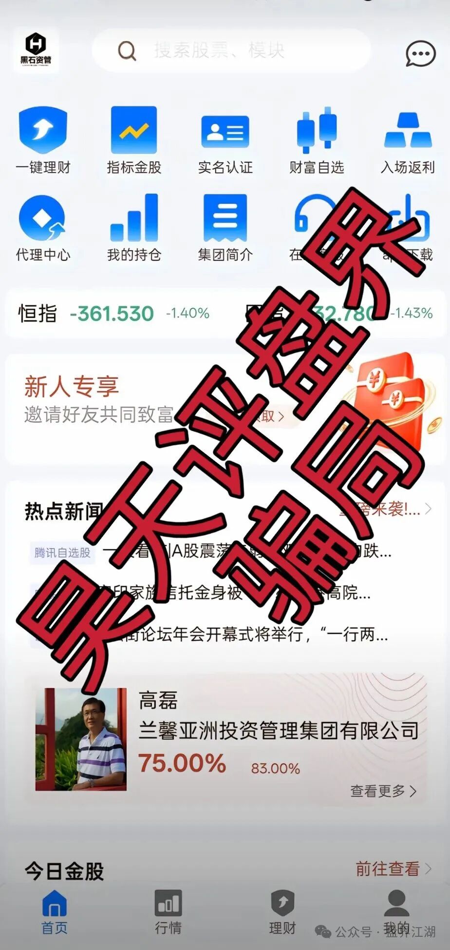 黑石资管股票跟单类资金盘骗局，泡沫已大，高度预警，即将崩盘跑路！(1)