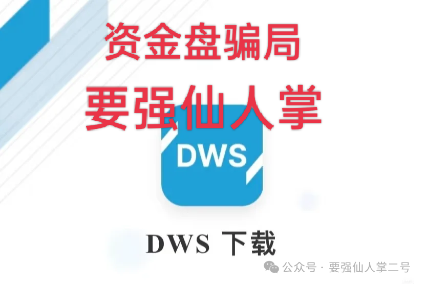 紧急预警：套牌“DWS德意志”资产管理资金盘已露崩盘征兆，年底之前必定会出收割！(1)