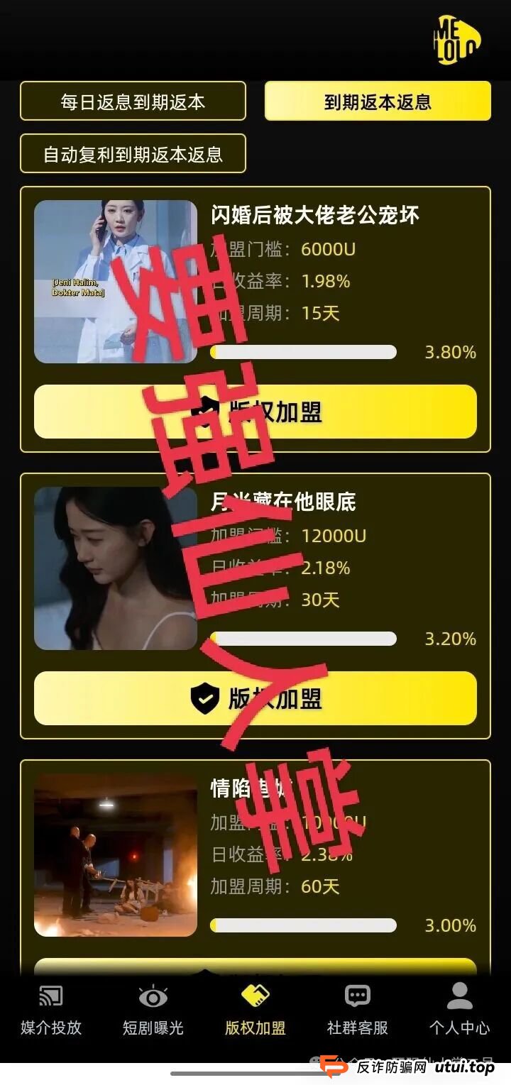 “Melolo”短剧出海是高利杀猪盘骗局！短时间必定崩盘跑路，别抱侥幸，踏入即血本无归！！(4)