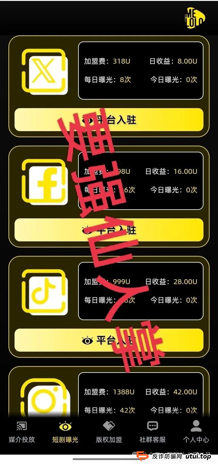 “Melolo”短剧出海是高利杀猪盘骗局！短时间必定崩盘跑路，别抱侥幸，踏入即血本无归！！(2)