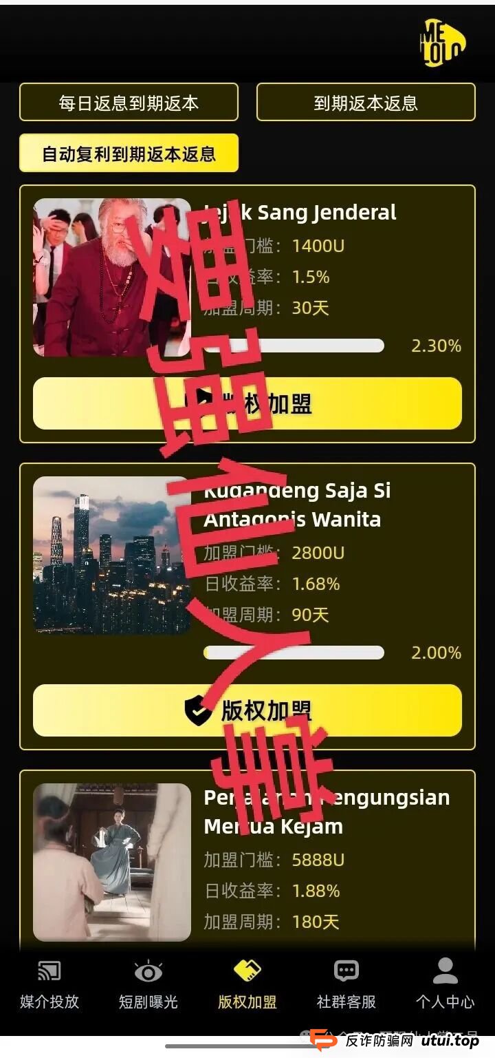 “Melolo”短剧出海是高利杀猪盘骗局！短时间必定崩盘跑路，别抱侥幸，踏入即血本无归！！(3)