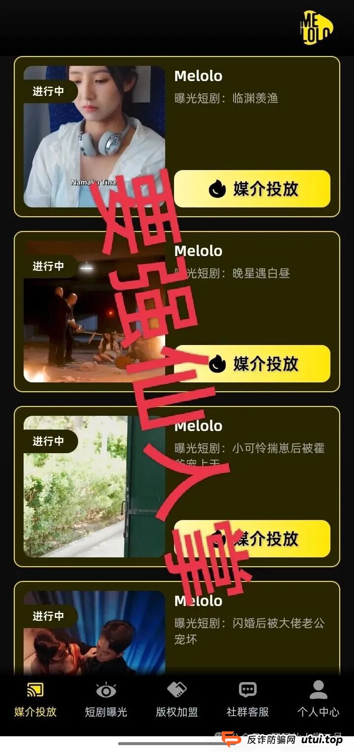 “Melolo”短剧出海是高利杀猪盘骗局！短时间必定崩盘跑路，别抱侥幸，踏入即血本无归！！(1)