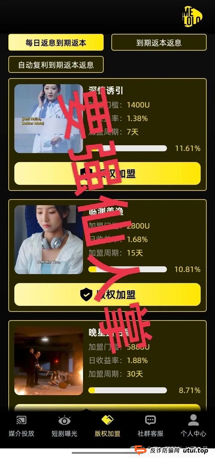 “Melolo”短剧出海是高利杀猪盘骗局！短时间必定崩盘跑路，别抱侥幸，踏入即血本无归！！(5)