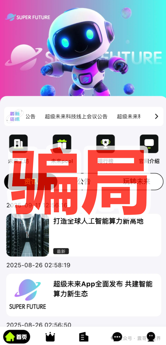 ＂超级未来Super Future＂纯属AI算力骗局！年化255%的坑千万别跳！(2)