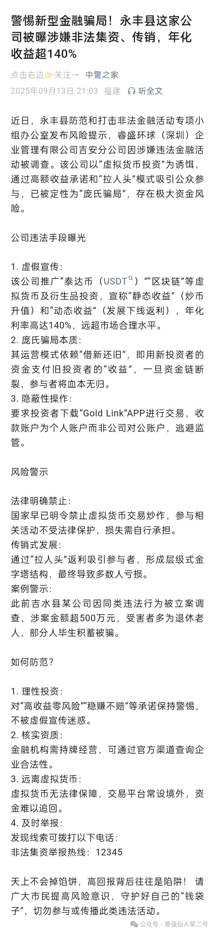 紧急曝光：“睿盛环球Golden Link”连环骗局始末，政府三级预警下的收割狂欢！(4)