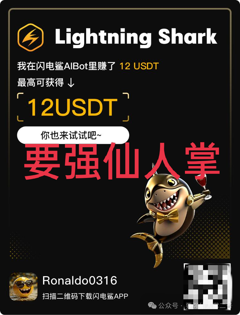 警惕！“闪电鲨”AI高频量化和(VAX(VaultX)是同一伙诈骗团伙所开设的盘，典型的一轮割韭菜平台！！(4)