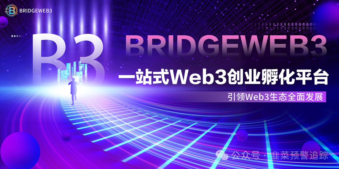 紧急预警：中洲联储，‬合诚社，AILIQUID，‬W3公链，Bridge Web3...都是资金盘骗局，即将崩盘跑路，速度撤离！(2)