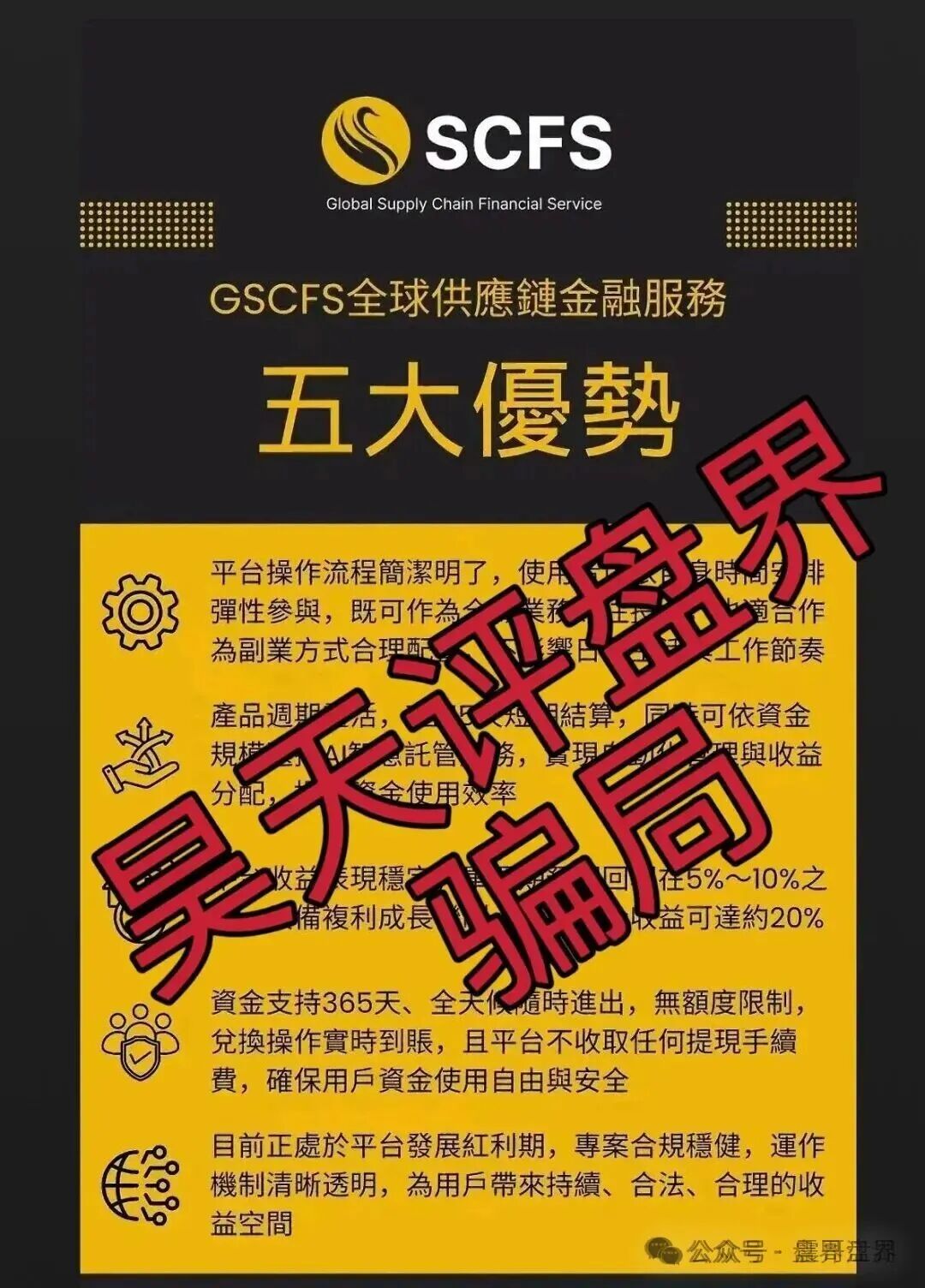 GSCFS全球供应链是资金盘骗局,泡沫过大高度预警(2) GSCFS全球供应链是资金盘骗局,泡沫过大高度预警(2)