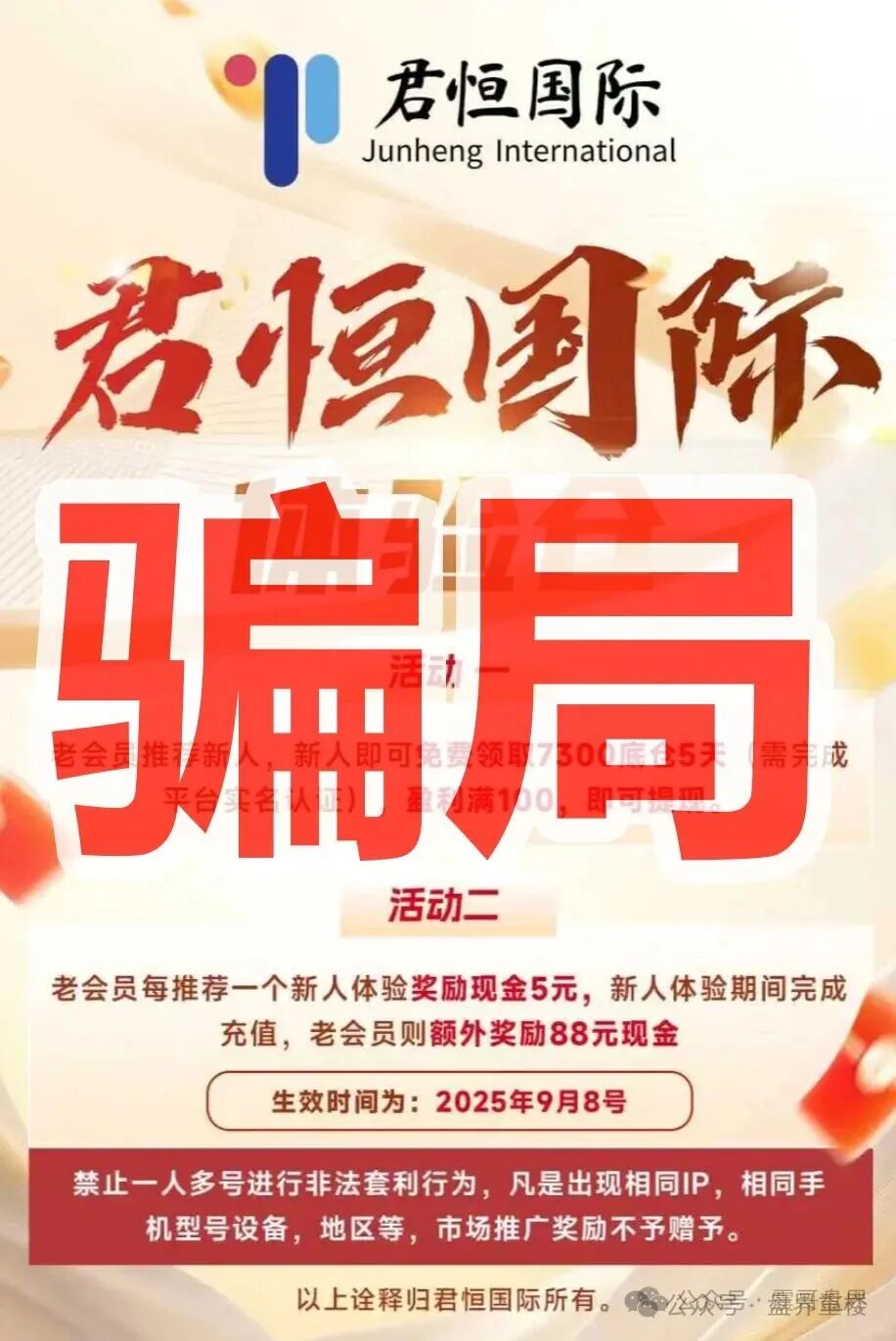 君恒国际股票跟单类资金盘骗局，原“惠某和畅”股票骗局的重启盘，一定要警惕！(1)