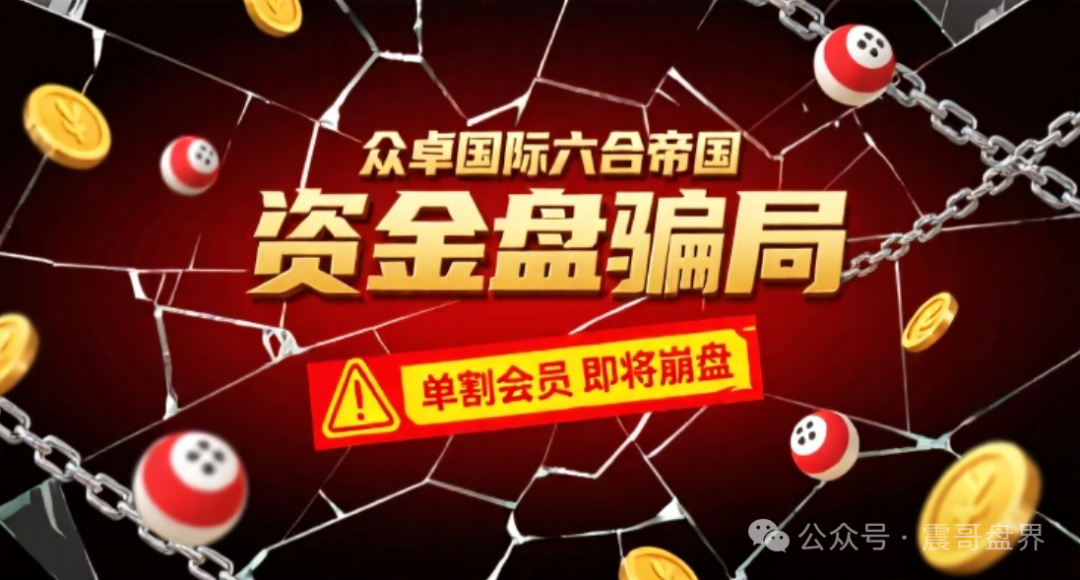 众卓国际六合帝国（万晟鑫）彩票资金盘骗局，单割会员，即将崩盘(1)