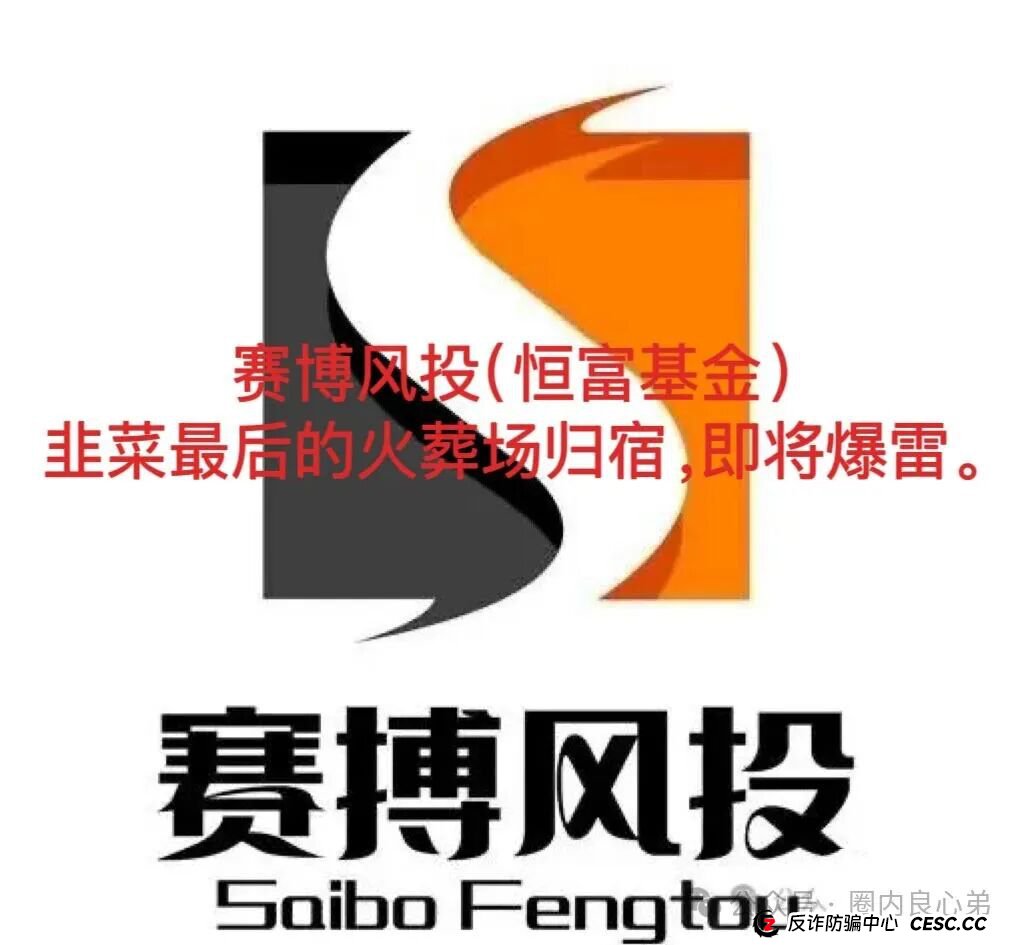 赛博风投（恒富基金)--多地方官媒预警提示，韭菜的最终归宿火葬场。(1)