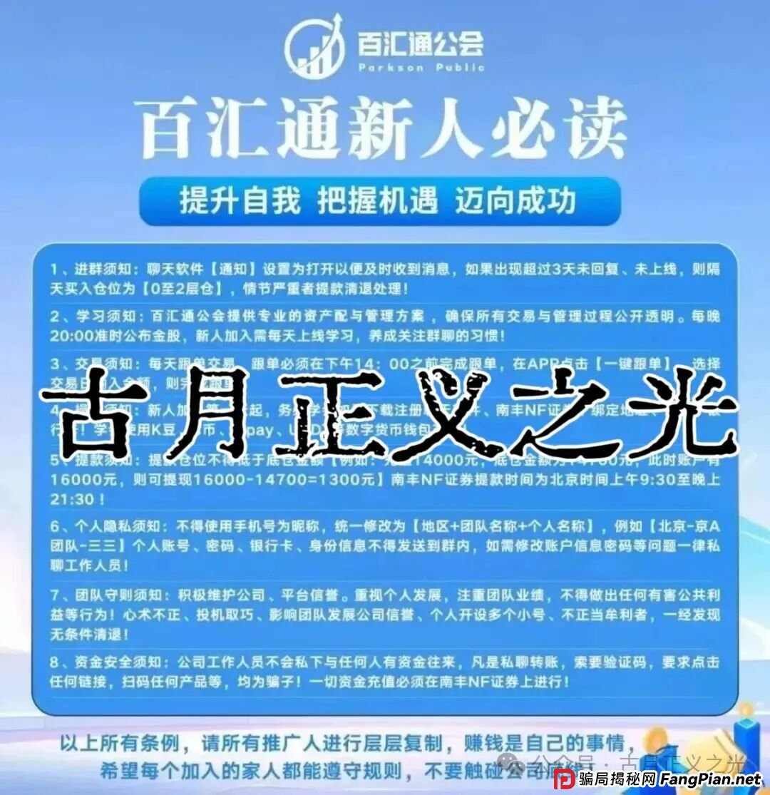 百汇通公会(南丰NF证券)股票带单资金盘骗局,大量投诉文章,收网倒计时即将崩盘跑路,千万警惕!(2) 百汇通公会(南丰NF证券)股票带单资金盘骗局,大量投诉文章,收网倒计时即将崩盘跑路,千万警惕!(2)