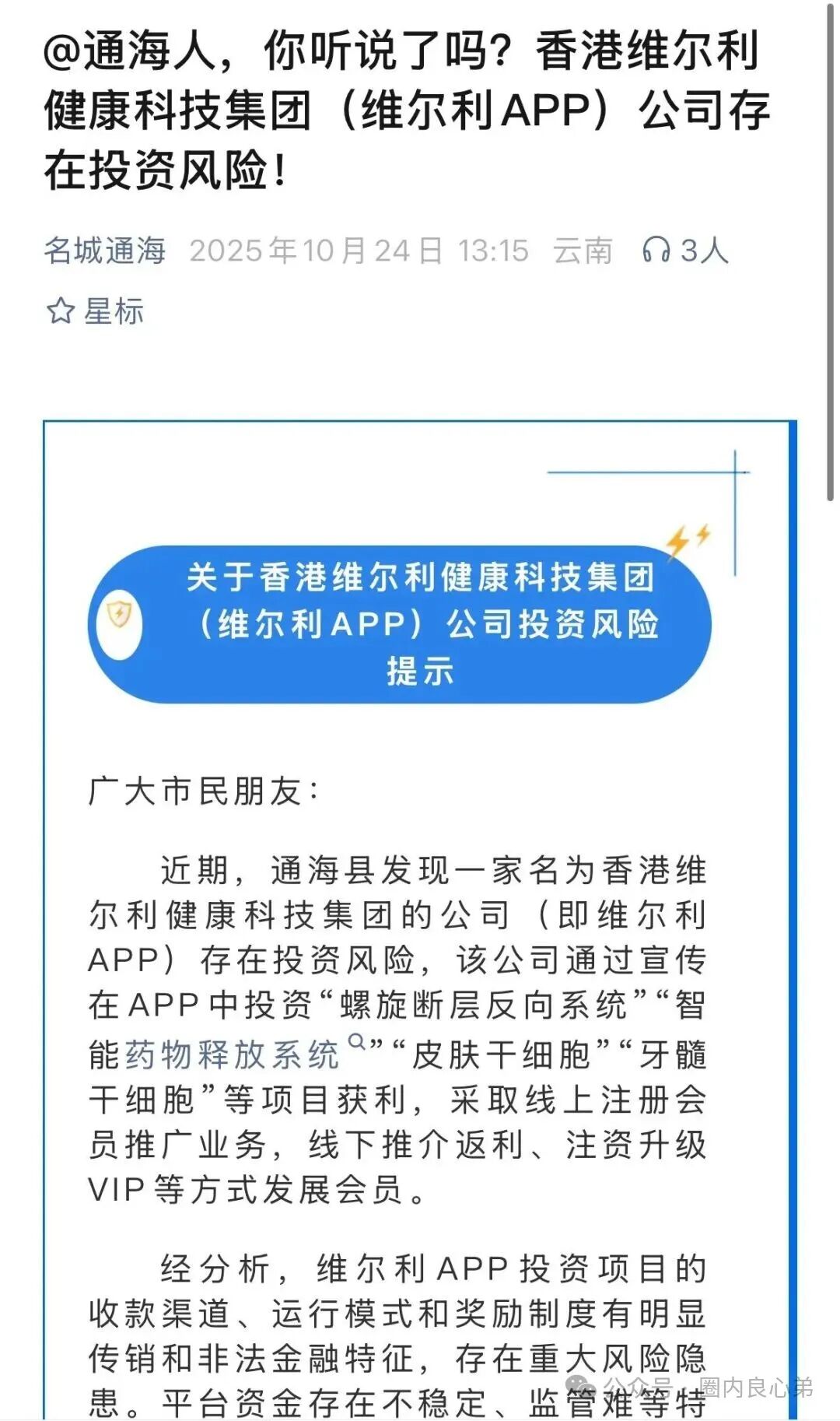 香港维尔利，大面积市场团队被单割，公司营业异常吊销，留给你跑路时间不多了。(1)