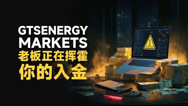 高能预警| 真金白银入金秒变“代金券” GTSEnergy Markets老板正在挥霍你的血汗(1)