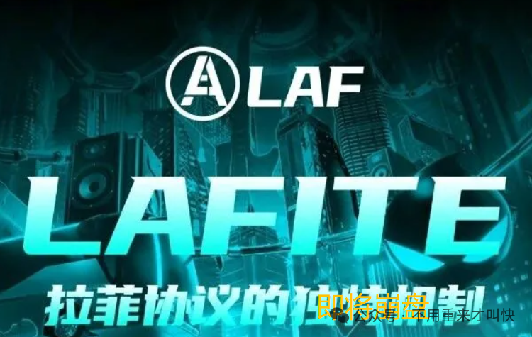 又一神盘即将陨落！一年时间，暴涨上百倍的LAF拉菲协议或将崩盘，撤！