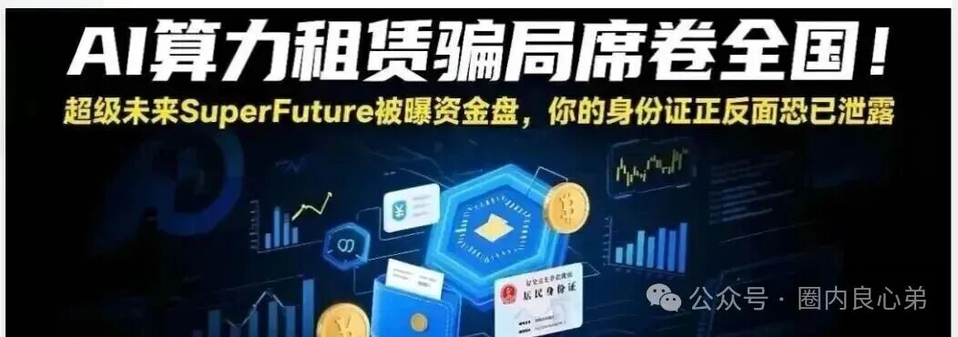 你参与不是AI，而是一个精心编辑的诈骗，“超级未来Super Future AI”(1)
