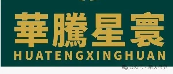 “华滕星寰”资金盘骗局，牌照捐款全靠P，年关将至随时崩盘跑路！(1)