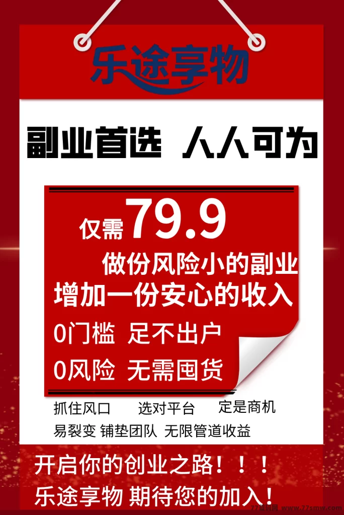 乐途享物：零门槛多收溢新平台，每天几分钟，首批团队长扶持力度拉满！(6)