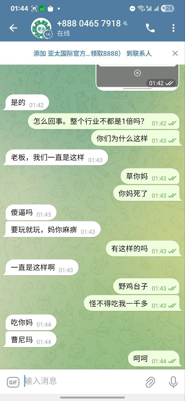 曝光亚太国际娱乐城，提款要1.8倍流水。(7)