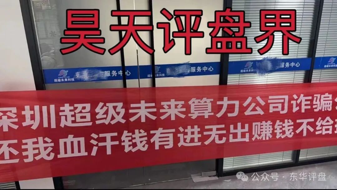 超级未来Super Future典型的资金盘骗局，大量单割会员，受害者上门维权，多地发布风险预警，即将崩盘跑路！(6)