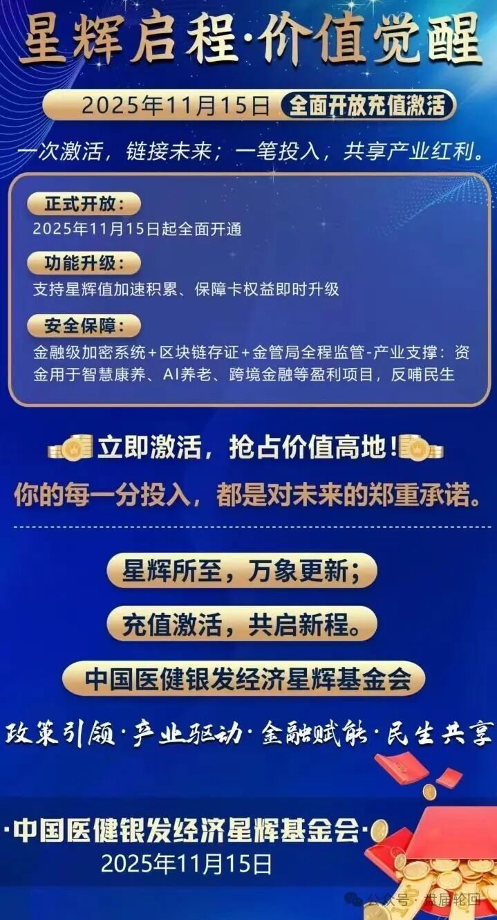 【中国医建】星辉基金会 不折不扣的套牌诈骗资金盘 马上崩盘跑路(1)