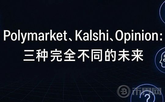 为什么投资人都在抢预测市场？Polymarket、Kalshi、Opinion全解析(1)