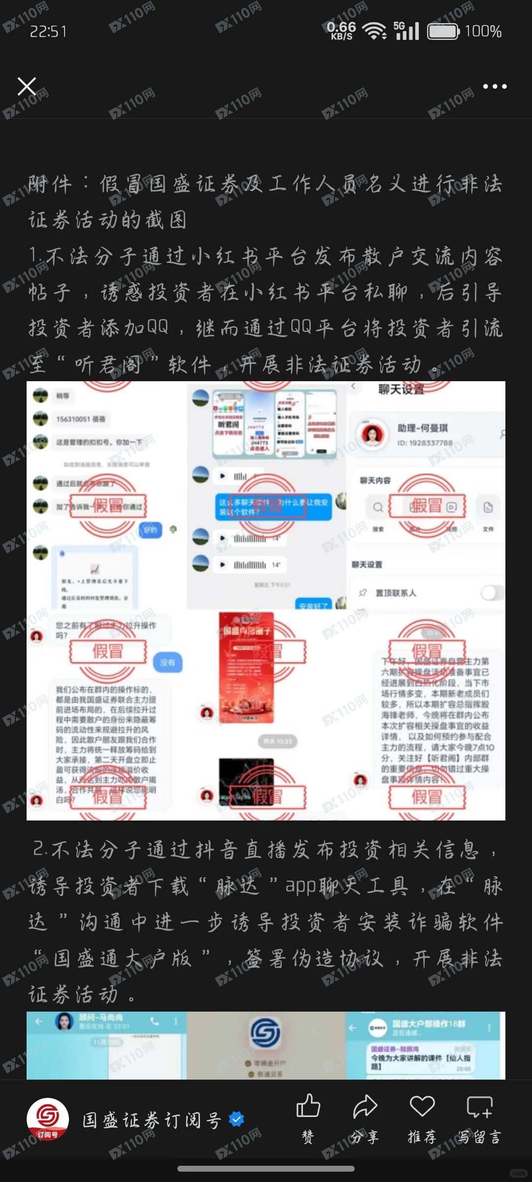 国盛证券专业版骗子(11)