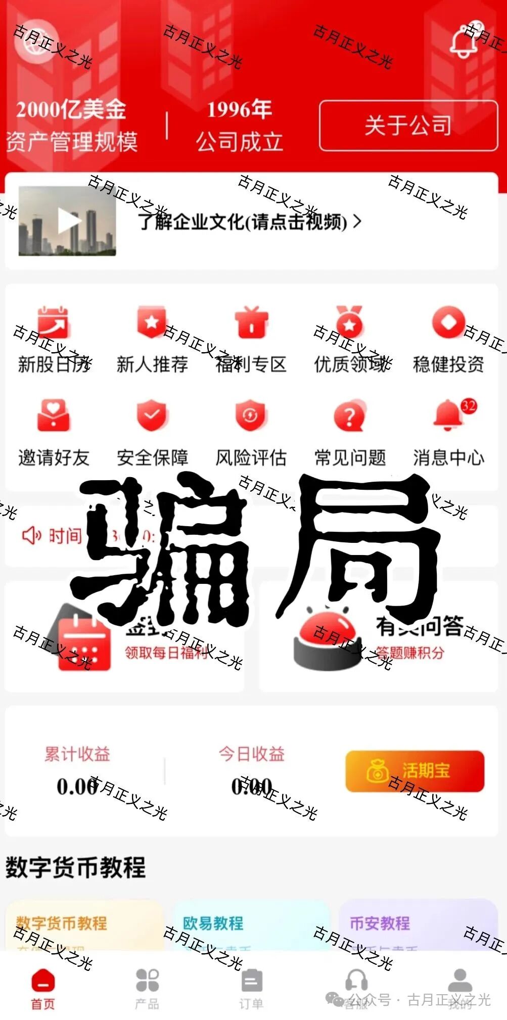 套牌的“PARTNERS（合众）”APP，冒用“合众集团”名义，兜售日收益率远超市场水平的虚假理财产品，即将收割跑路！(1)