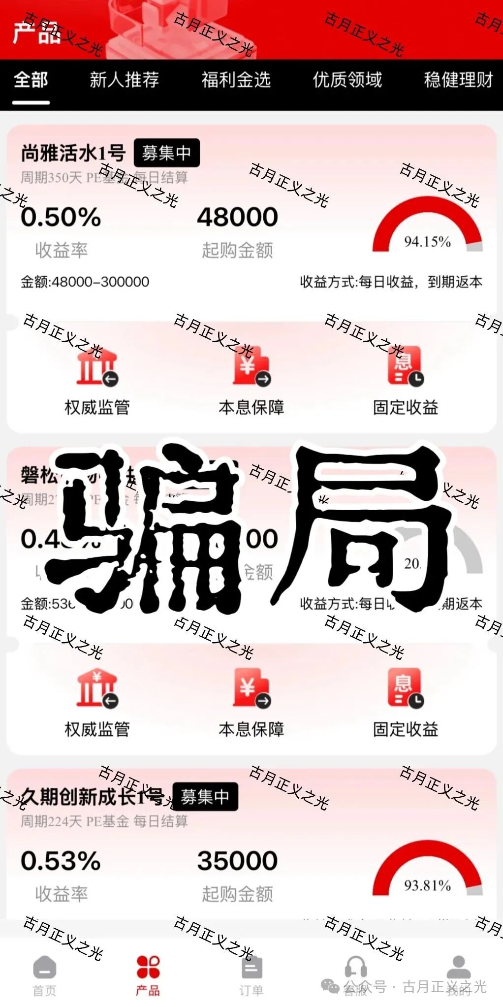 套牌的“PARTNERS（合众）”APP，冒用“合众集团”名义，兜售日收益率远超市场水平的虚假理财产品，即将收割跑路！(2)
