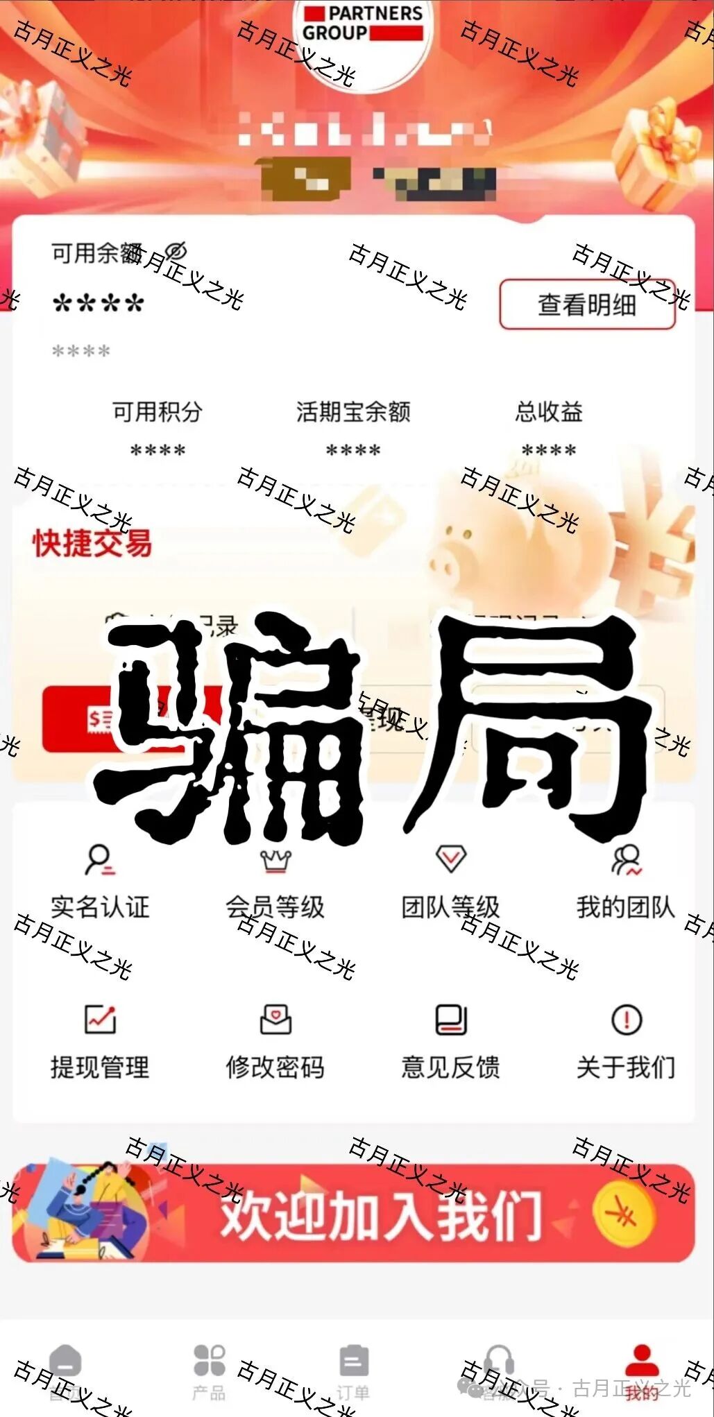 套牌的“PARTNERS（合众）”APP，冒用“合众集团”名义，兜售日收益率远超市场水平的虚假理财产品，即将收割跑路！(3)